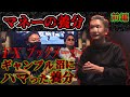 【ギャンブル依存で借金地獄】マネーの養分 第１話 前編