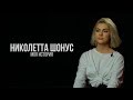 НИКОЛЕТТА ШОНУС - МОЯ ИСТОРИЯ / Большое интервью