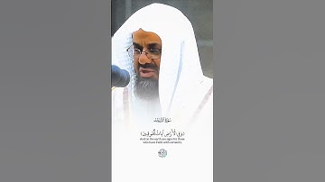 تلاوة تريح القلب والروح للشيخ سعود الشريم