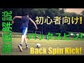 徹底解説: バックスピンキックの蹴り方 Backspin kick tutorial!