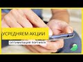 Сбербанк Инвестор: Усредняем акции. Оптимизация портфеля.