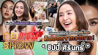 คุยแซ่บShow : เปิดใจ “ชิปปี้ ศิรินทร์ ” ป่วยโรคซึมเศร้าหนัก คิดออกจากวงการ พร้อมลั่นไม่คิดเปิดตัวแฟน