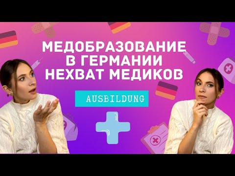 МЕДОБРАЗОВАНИЕ в Германии| AUSBILDUNG | Дефицит медиков | МЕДСЕСТРА