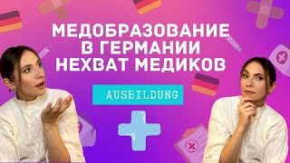 МЕДОБРАЗОВАНИЕ в Германии| AUSBILDUNG | Дефицит медиков | МЕДСЕСТРА