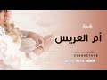 اقوى شيلة ام العريس 2023 حماسية ياأم العريس طلي على الحفل شيلات ام العريس 