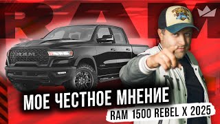 видео: Вся ПРАВДА про пикапы РАМ 1500! | Ram 1500 Rebel X 2025 картинка: Вся ПРАВДА про пикапы РАМ 1500! | Ram 1500 Rebel X 2025