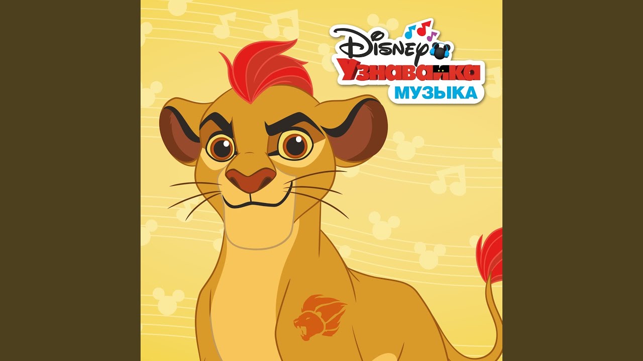 Cast - The Lion Guard, The Lion Guard: Disney Junior Music, Хранитель Лев: ...