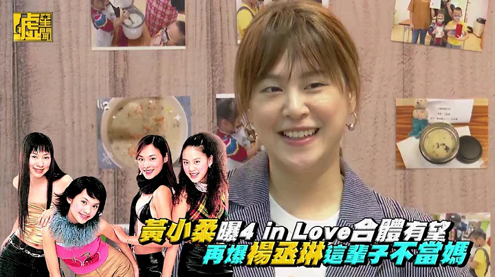 黃小柔曝4 in Love合體有望 再爆楊丞琳這輩子不當媽 - 天天要聞