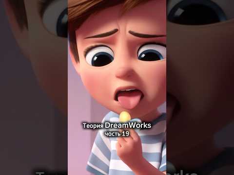Теория DreamWorks, часть 19 😨 Босс-Молокосос ночной кошмар Тима?