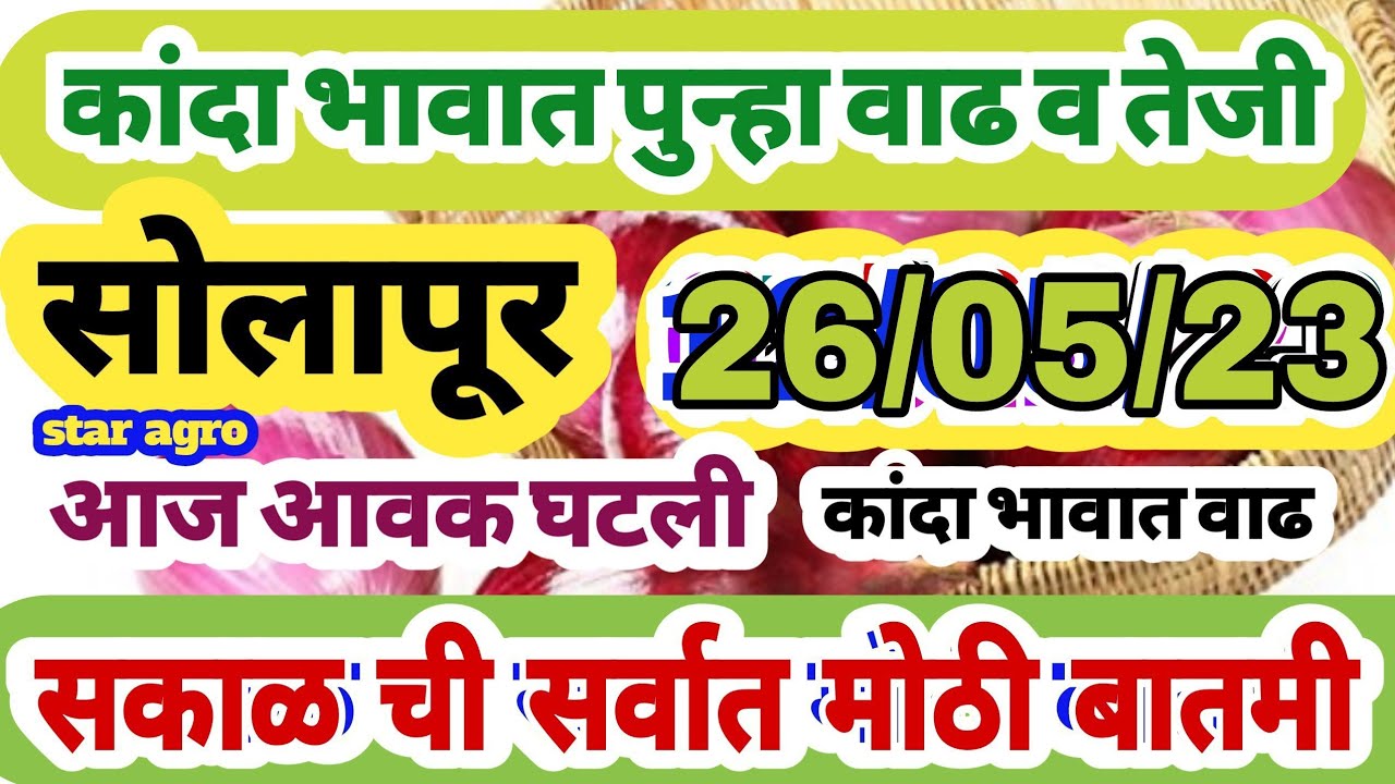 भावात तेजी! सोलापूर जिल्हा कांदा बाजार भाव आजचे! solapur Kanda market