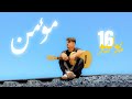  ١٦ يوليو م ؤم ن سطعشر يوليو July 16 Moumen Official Video Clip  