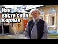 Как вести себя в храме