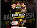 Khan Sir ka Bold Reply 😳 Bangladesh Wali Baat! 🔥 #shorts #viraldose005 #rajshamani #khansir