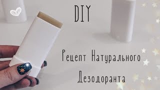 DIY НАТУРАЛЬНЫЙ ДЕЗОДОРАНТ СВОИМИ РУКАМИ // РЕЦЕПТ ДЕЗОДОРАНТА