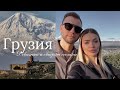 Грузия: колоритный Тбилиси и полное разочарование от Батуми. Девичник любимой сестры!