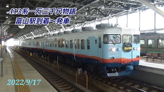 413系一万三千尺物語　富山駅到着～発車　2022/9/17