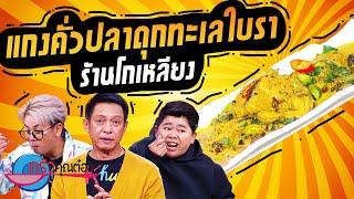 แกงคั่วปลาดุกทะเลใบรา ร้านโกเหลียง (2/2) 26 มิ.ย. 66 ครัวคุณต๋อย