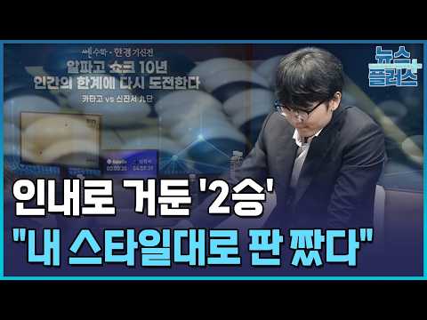 인내로 거둔 2승…"이것이 인간의 <strong>바둑</strong>" [운명의 기신전] / 한국경제TV뉴스