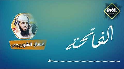 سورة الفاتحة - الشيخ غسان الشوربجى