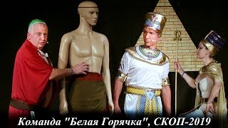 СКОП 2019: спектакль команды "Белая Горячка"