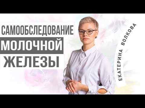 Самообследование молочных желез. Здоровье женщины. Врач гинеколог. Гинекология.