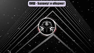 (AI cover) КИШ - Баламут и обормот