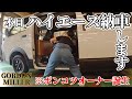 【イモトの日常】ハイエース納車/早速あたふた/ポンコツオーナー誕生の予感