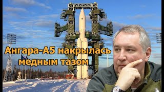 Запущенная ракета «Ангара-А5» облажалась. Бракованный «Роскосмос». Космос не НАШ!
