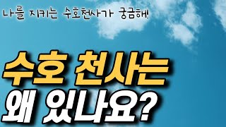수호천사는 우리에게 어떤 걸 알려 주려고 하나요? 당신을 지키는 수호천사의 비밀