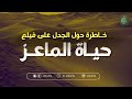 خاطرة حول الجدل على فيلم حياة الماعز خاطرة حول الجدل على فيلم حياة الماعز