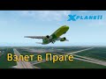 Взлет в Праге за минуту! | X-Plane11