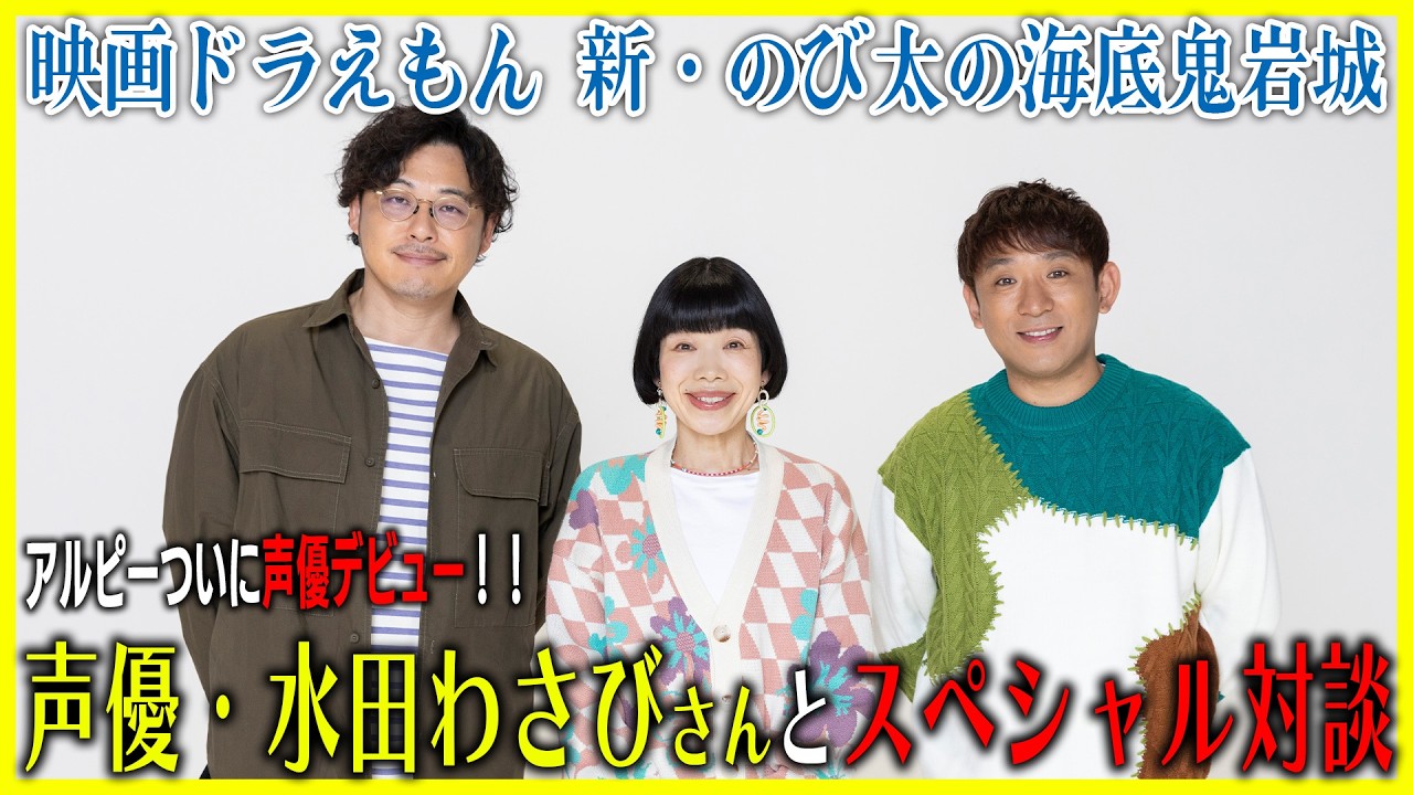 『映画ドラえもん 新・のび太の海底鬼岩城』水田わさびさんスペシャル対談！アルピーがついに声優デビュー！！Part1【酒と平和と映画談義】