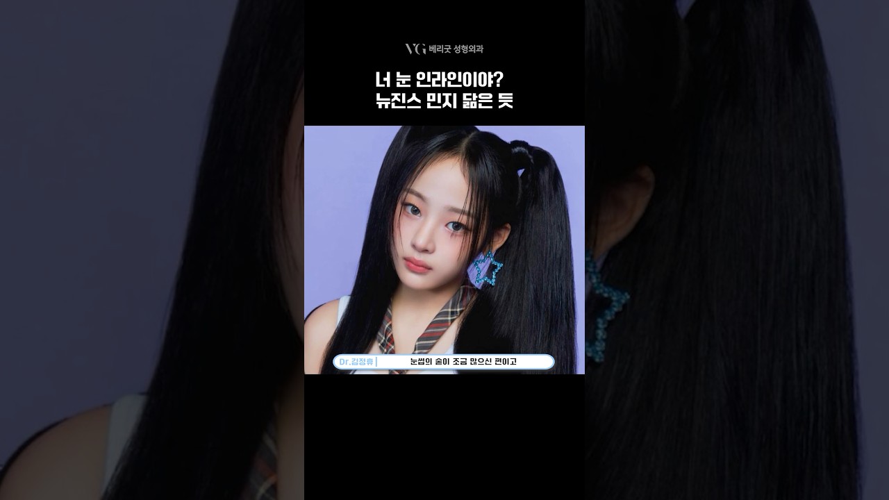 [貝瑞古整形外科診所] 整形外科專科醫師分析 NewJeans 旻智的眼睛🧐 #NewJeans #旻智 #NewJeans #雙眼皮線 #雙眼皮手術 #內雙 #HowSweet