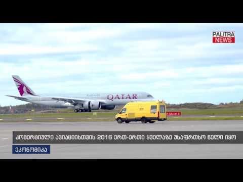 კომერციული ავიაციისთვის 2016 ერთ-ერთი ყველაზე უსაფრთხო წელი იყო