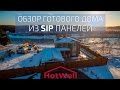 Обзор готового дома из SIP панелей