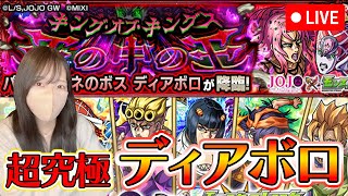 【モンストLIVE】超究極・パッショーネのボス ディアボロに初見で挑戦してみる！【ろあ】