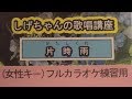 「片時雨」しげちゃんのカラオケ実践講座 / 岩本公水・女性用カラオケ(オリジナルキー)
