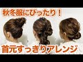 【超簡単】秋冬服にぴったりのヘアアレンジ３選♪ニットやハイネックでも首元すっきり！