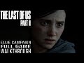 THE LAST OF US PART 2 Full Game Walkthrough - No Commentary (The Last of Us Part 2 Ellie Campaign)