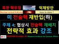 미국 전술핵 한국 재배치하  주제 2 #한국정부 입장  대미협상 즉각 전개# 독일문제 연구소 TV# 소장 김동명