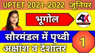 UPTET Geography revision 2021 अक्षांश व देशांतर  सुपर फास्ट संपूर्ण रिवीजन क्लासेस Class - 1