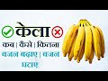 केला कब,कैसे और कितना खाए | केला खाने के अद्भुत फायदे | Banana Several Benifits