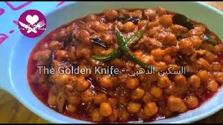 اكلات رمضان 2021 - صالونة حمص سهلة و سريعة  حصريا