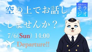 【フライトシム】髙島そらの そラジオ フライト33便  7/6 14:00～ 【雑談】