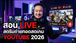 สอน Live สดสตรีมถ่ายทอดสดเกม Youtube 2026 (OBS STUDIO) สอน Live สดสตรีมถ่ายทอดสดเกม Youtube 2026 (OBS STUDIO)