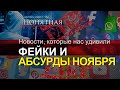 Фейки на польском ТВ, театр на границе, Оскар за абсурд ЕС, вранье Эстонии и CNN. Понятная политика