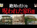 【ゆっくり解説】本当にヤバイ。絶対に行ってはいけない呪われた家6選
