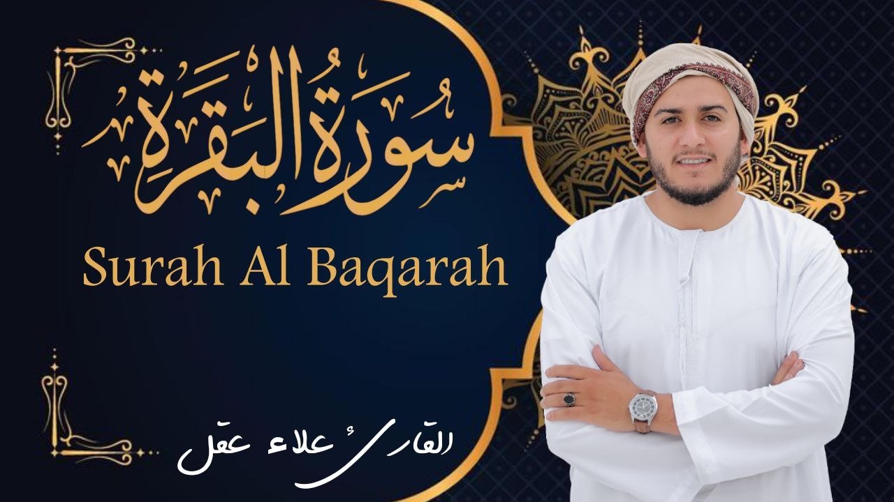 سورة البقرة كاملة, رقية للبيت, وعلاج للسحر | القارئ علاء عقل - Surah Al Baqarah