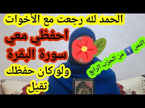 لكل من تحب الحفظ مع الأخوات تعالي واحفظي معي الثمن الأول من الحزب الرابع من سورة البقرة