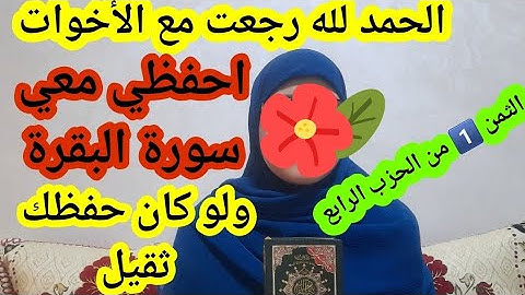 لكل من تحب الحفظ مع الأخوات تعالي واحفظي معي الثمن الأول من الحزب الرابع من سورة البقرة